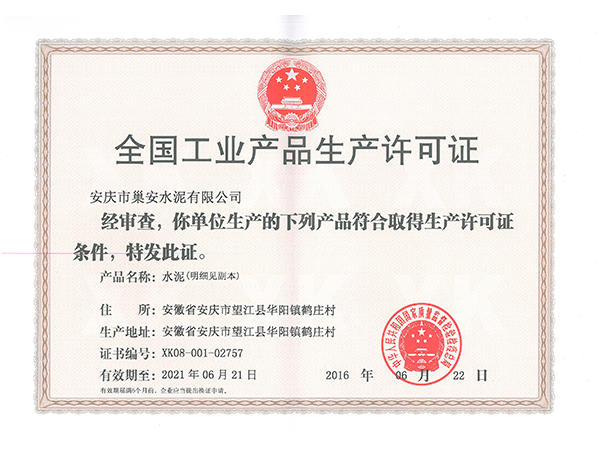 全國工業蘑菇视频APP官方黄版下载生產許可證